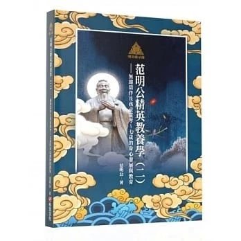 !范明公《明公啟示錄:范明公精英教養學(