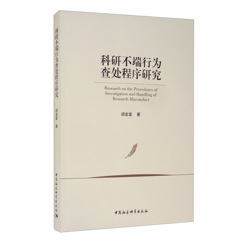 科研不端行为查处程序研究