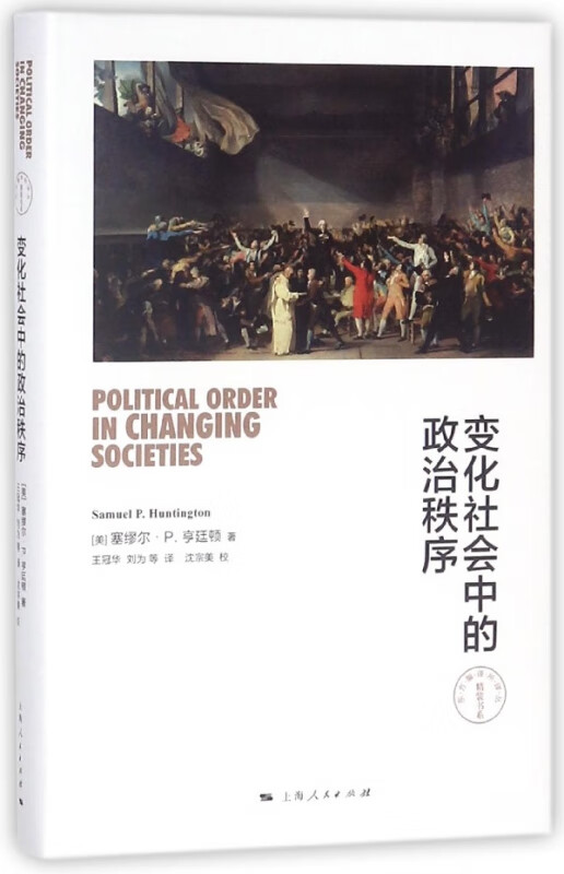 变化社会中的政治秩序(精)/东方编译所译丛
