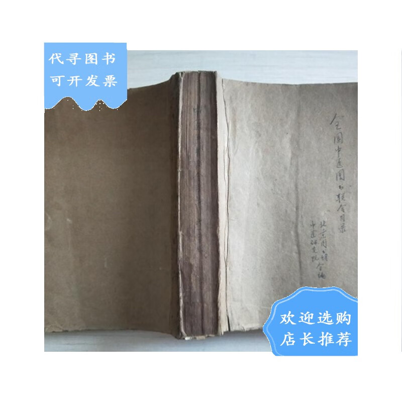 【二手八成新】【二手八成新】中医图书联合目录(1961年版,16开868页