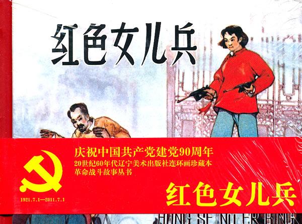 连环画-红色女儿兵