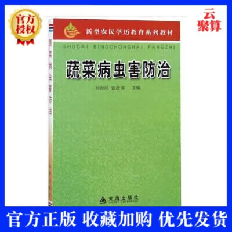 【现货】 蔬菜病虫害防治