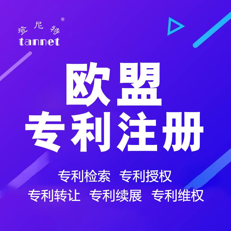 欧盟专利注册 欧盟专利检索 欧盟专利授权 欧盟专利维权 欧盟专利续展 欧盟专利注册