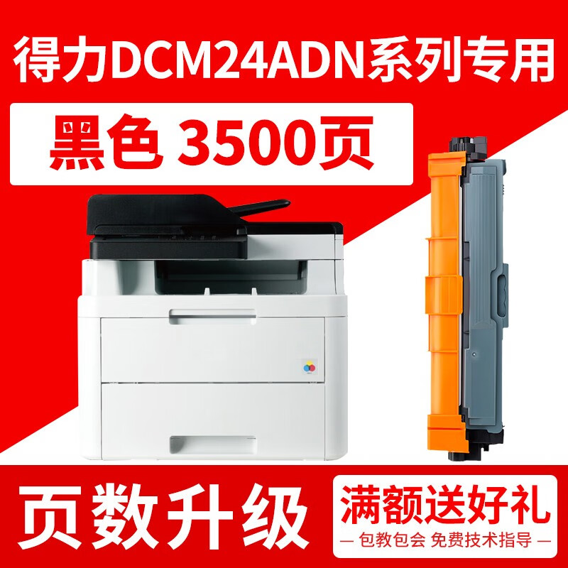 富美 适用得力DCM24ADN DTK1L打印机粉盒 硒鼓 碳粉 成像鼓 墨盒 DCM24ADN【升级版黑色粉盒】3500页