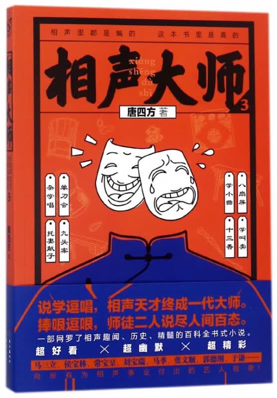 相声大师(3)