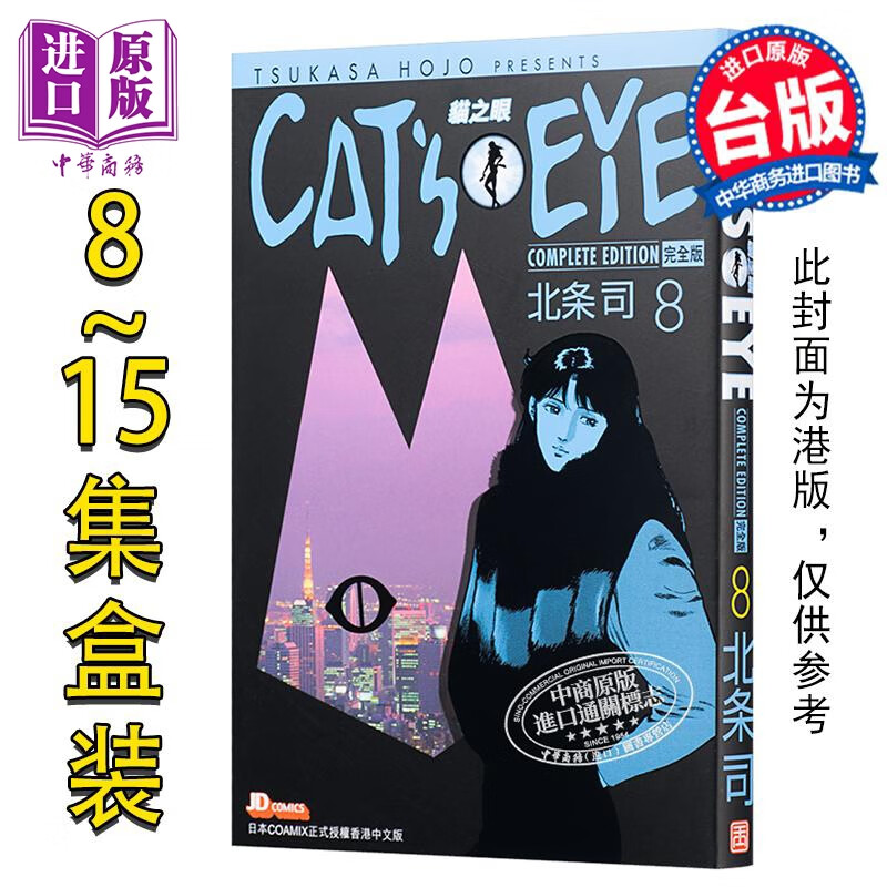 预售 漫画 猫眼完全版盒装套书 8-15册 北条司 台版漫画书 尖端出版社