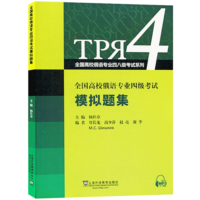 全国高校俄语专业四级考试模拟题集(音频+答案解析) 俄语专4专四模拟题 大学俄语俄语考试模拟题