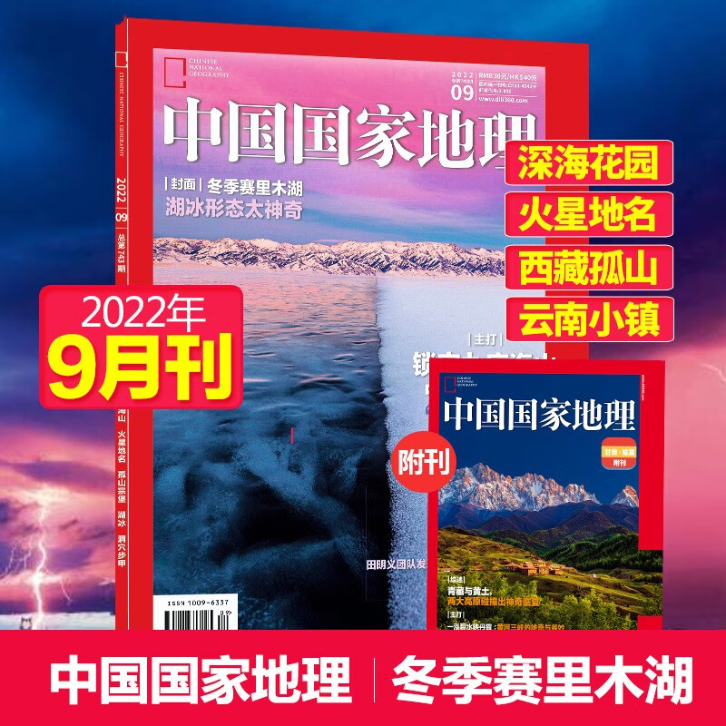 【单期可选】中国国家地理杂志2023/24/2025/26年自然旅游地理知识人文景观期刊杂志科普百科课外阅读 2022年9月刊加附刊