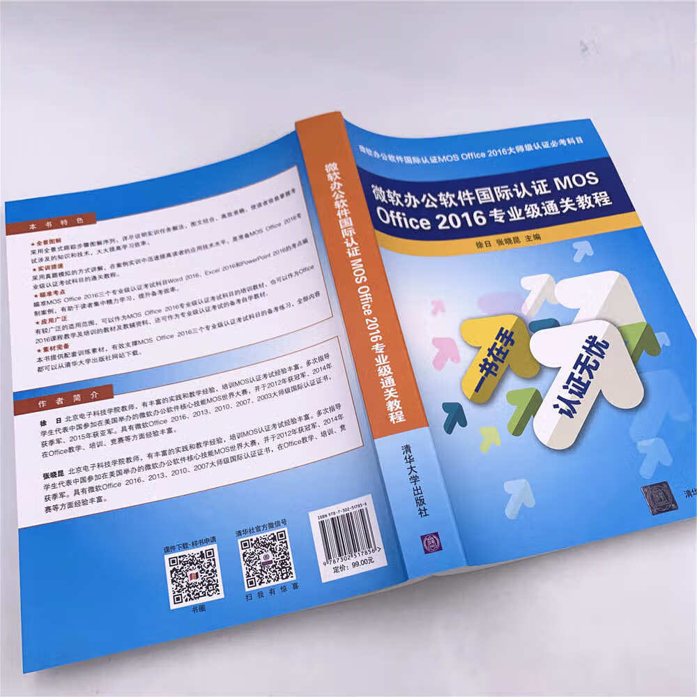 微软办公软件国际认证MOS Office2016专业级通关教程