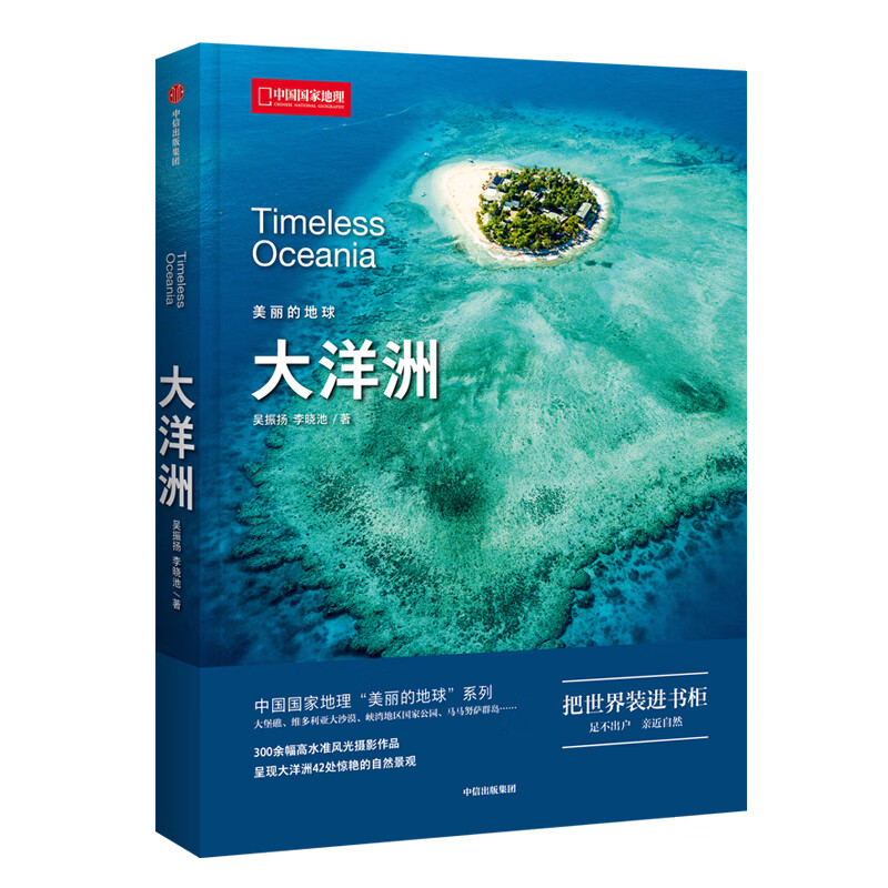 中国国家地理美丽的地球七大洲之大洋洲 世界风景书旅行攻略旅游类书籍