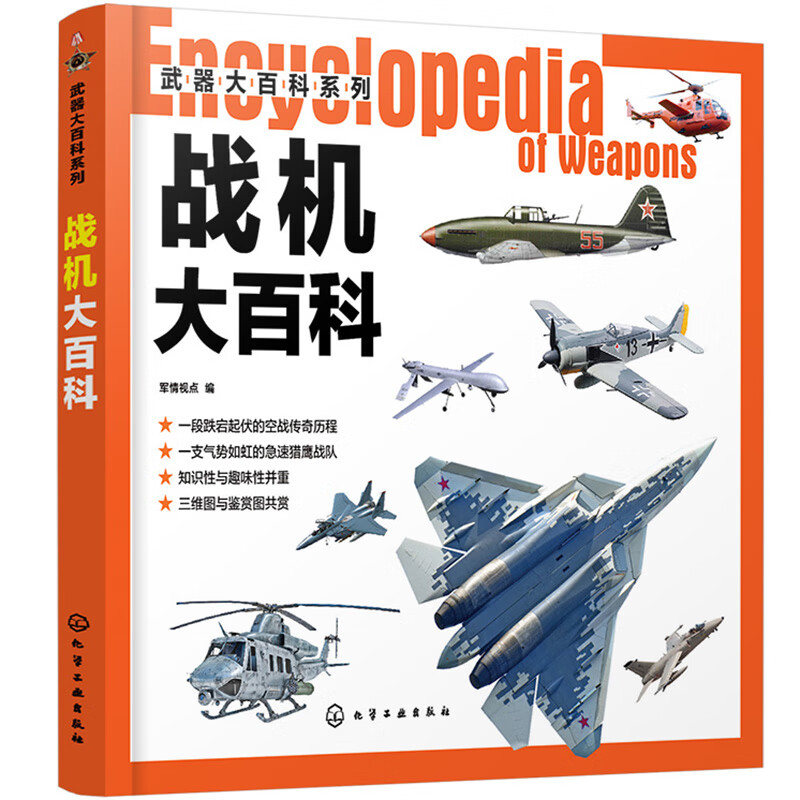 军事武器大百科： 战机大百科