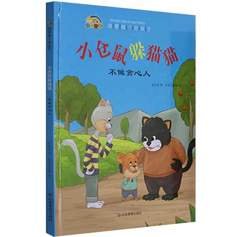 小仓鼠躲猫猫：不做贪心人