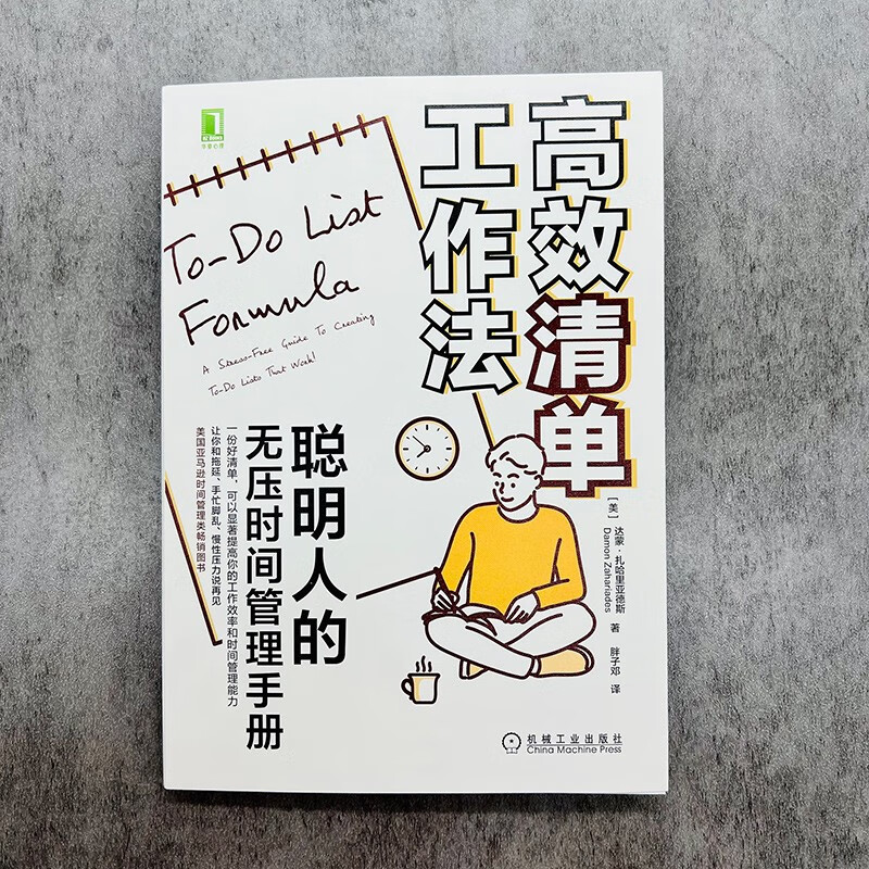 高效清单工作法：聪明人的无压时间管理手册详情图