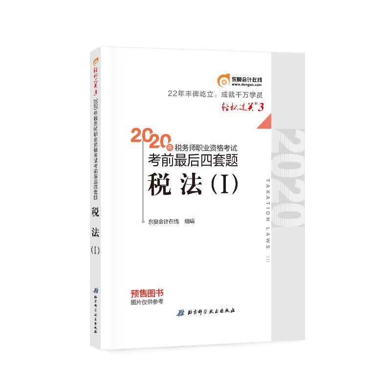 东奥会计 轻松过关3 2020年税务师职业资格考试考前最后四套题 税法Ⅰ