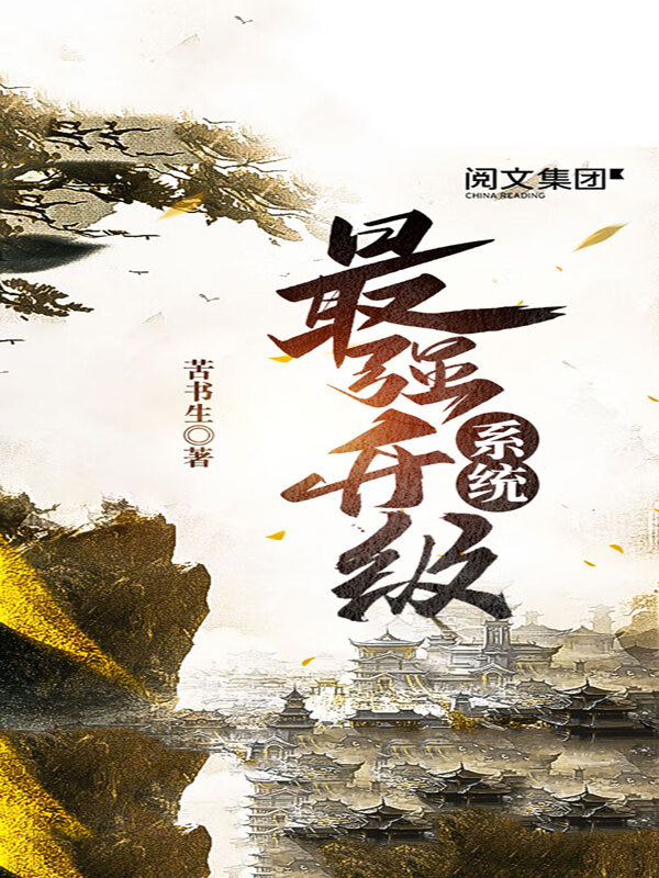 最强升级系统（全集）