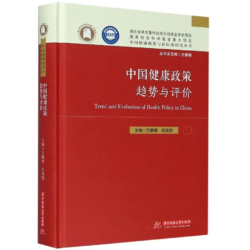 中国健康政策趋势与评价(精)/中国健康政策与新医改研究丛书