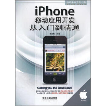 iPhone移动应用开发从入门到精通【正版图书】