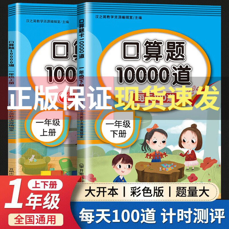 新版口算题卡一年级上下册口算题天天练人教版小学数学口算同步练习册每天100道练习题套装两本 口算10000道一年级上下册