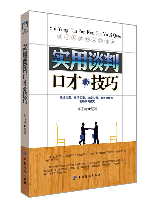 实用谈判口才与技巧
