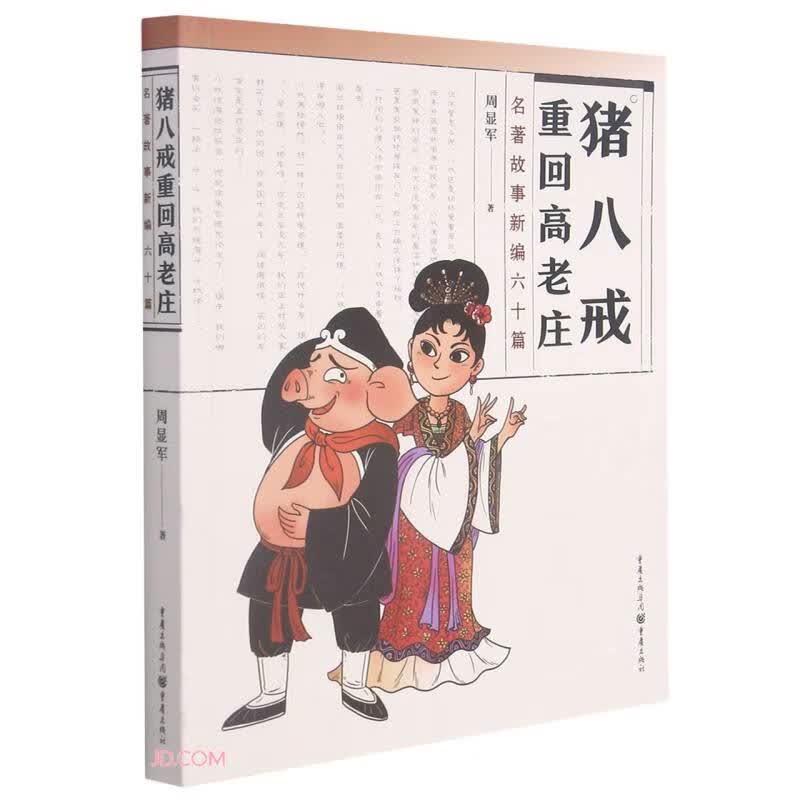猪八戒重回高老庄(名著故事新编六十篇)