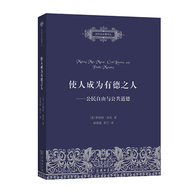 使人成为有德之人——公民自由与公共道德