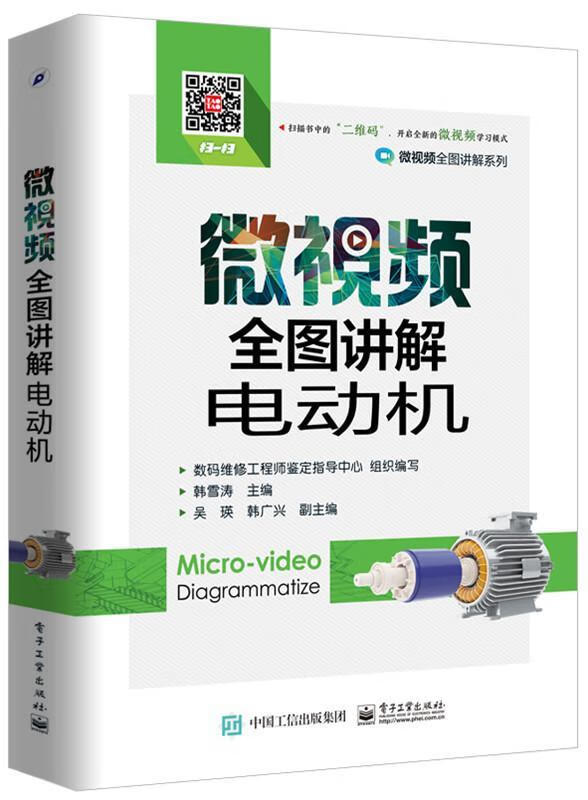 微视频全图讲解电动机 韩雪涛 电子工业出版社 电子与通信 书籍