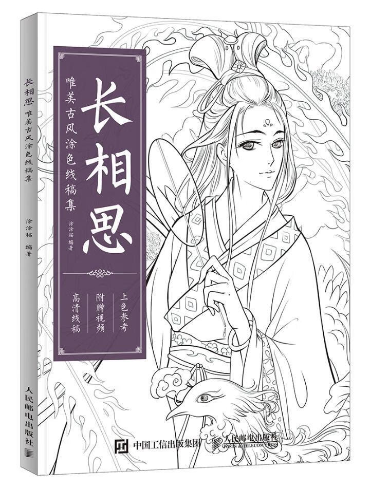 长相思/唯美古风涂色线稿集/涂涂猫/绘画/9787115477361