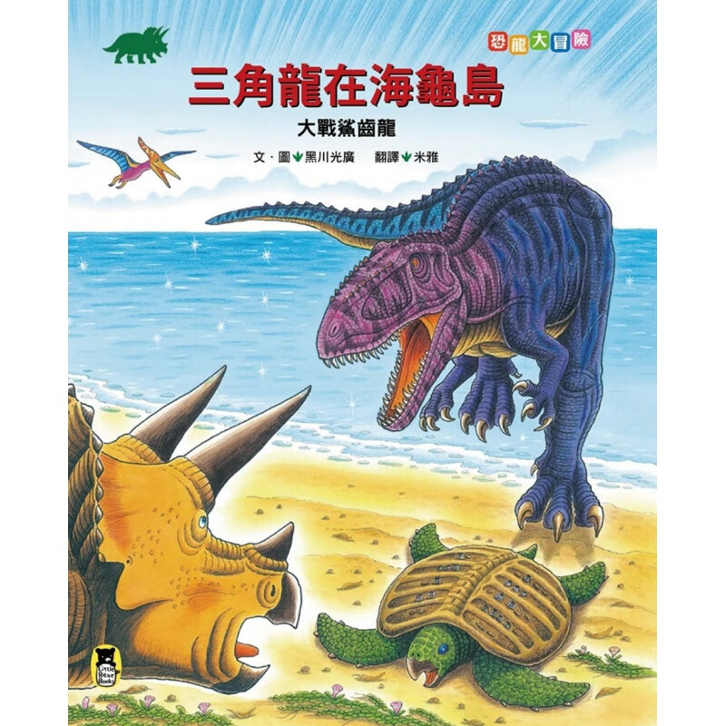 预订台版 恐龙大冒险 三角龙在海龟岛大战鲨齿龙 儿童启蒙趣味插画绘本