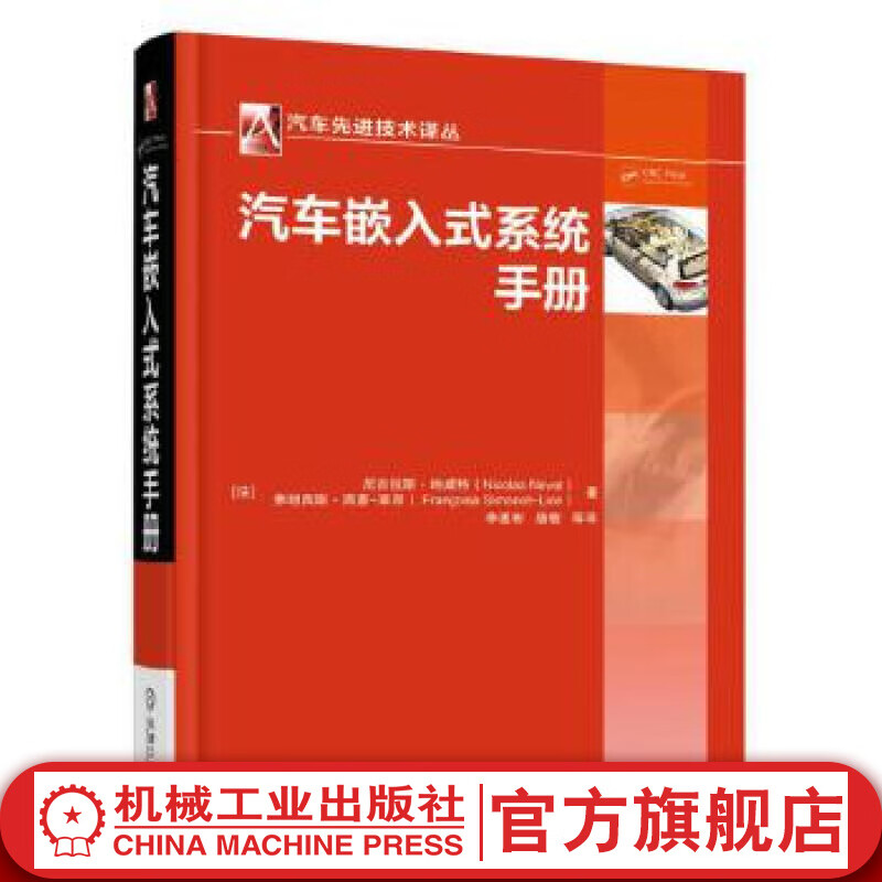 汽车嵌入式系统手册 Nicolas Navet and Francoise Simonot-lio