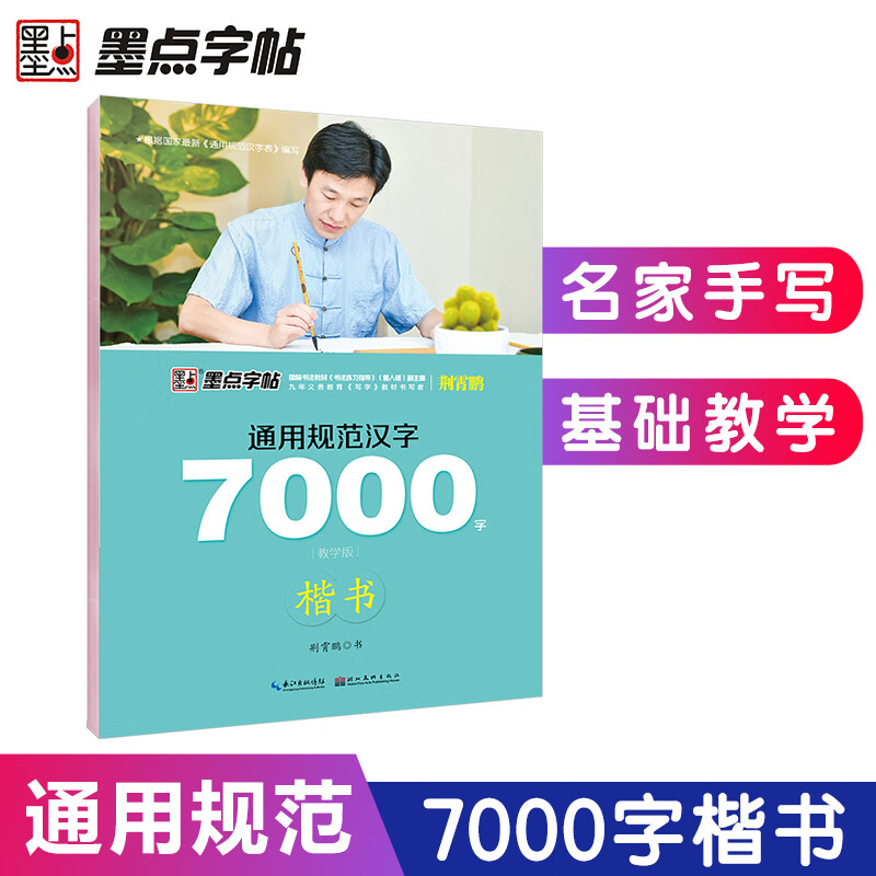 墨点字帖硬笔书法练习字帖 荆霄鹏楷书7000常用字（升级版） 手写体钢笔字帖 学生成人初学者临摹描红练字帖