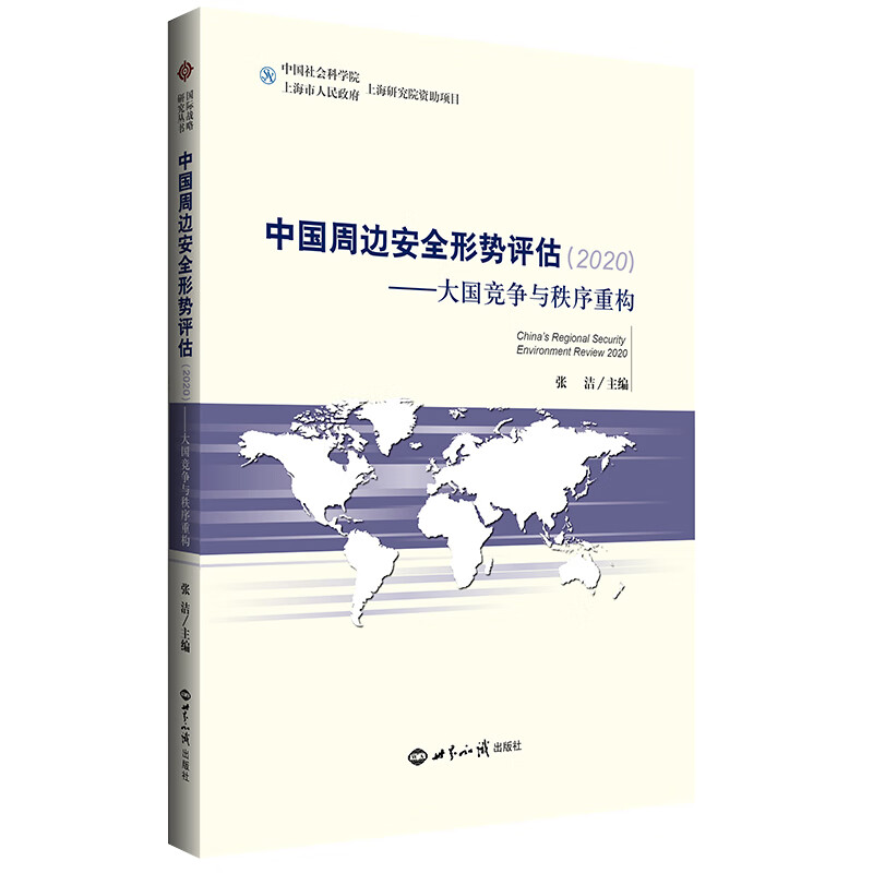 中国周边安全形势评估2020： 大国竞争与秩序重构