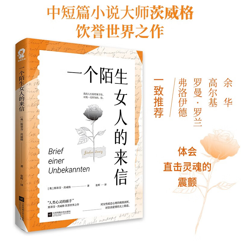 一个陌生女人的来信（茨威格代表作外国文学经典小说寒暑假课外读物）