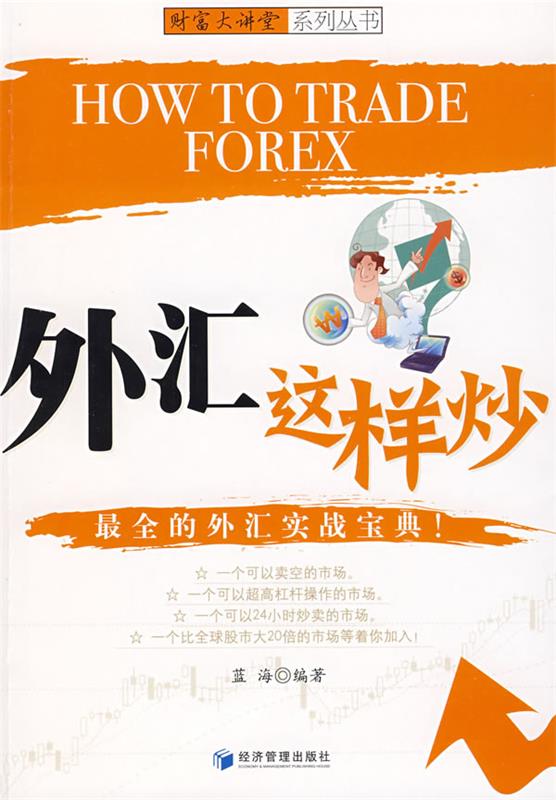 外汇这样炒 蓝海编著【正版书】