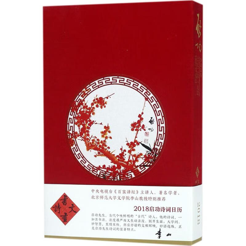 2018启功诗词日历启功北京师范大学出版社9787303229949