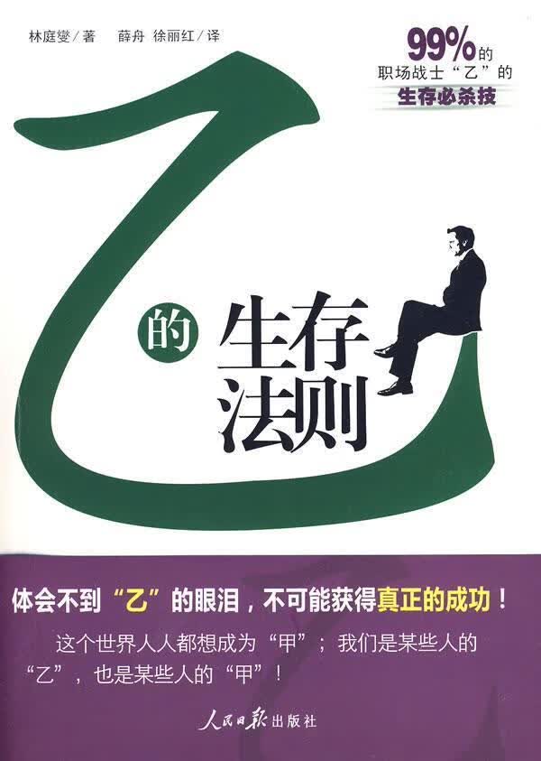 乙的生存法则 林庭燮 心理学 9787802087514