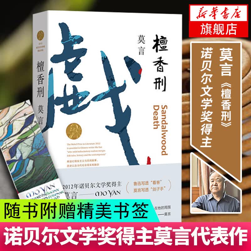 檀香刑 莫言作品集 茅盾文学奖诺贝尔文学奖莫言的书 莫言小说作品全集 现当代文学随笔丰乳肥臀生死疲劳