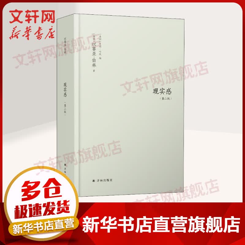 现实感 观念及其历史研究(第2版) 图书