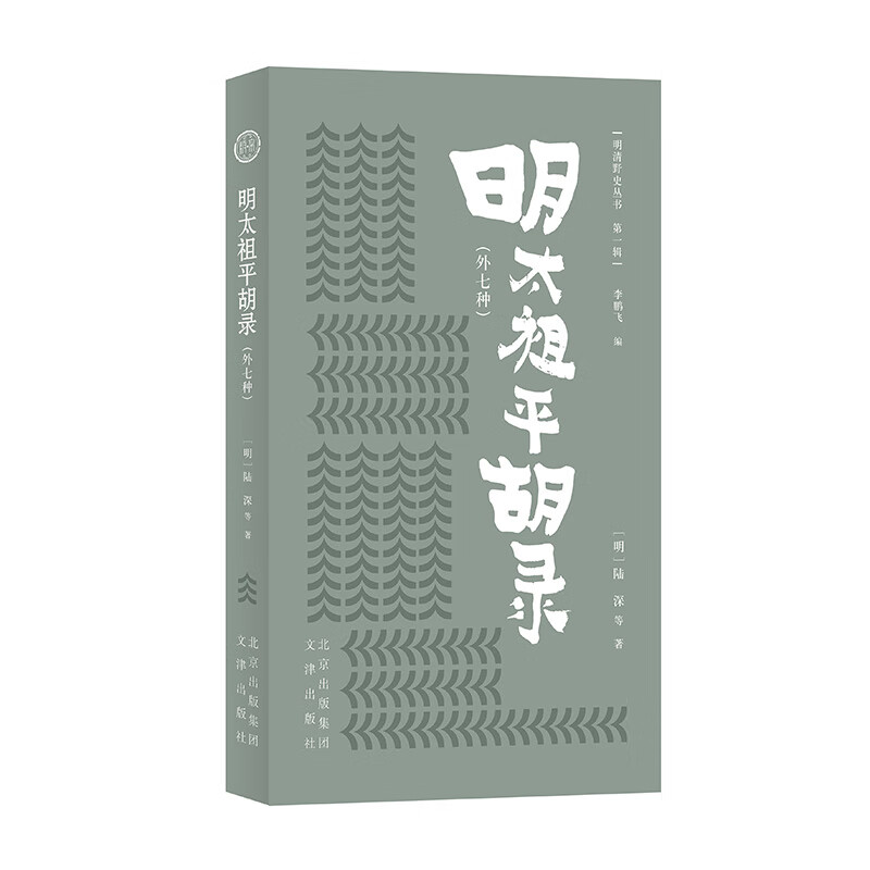 明清野史丛书（ 第一辑）明太祖平胡录（外七种）