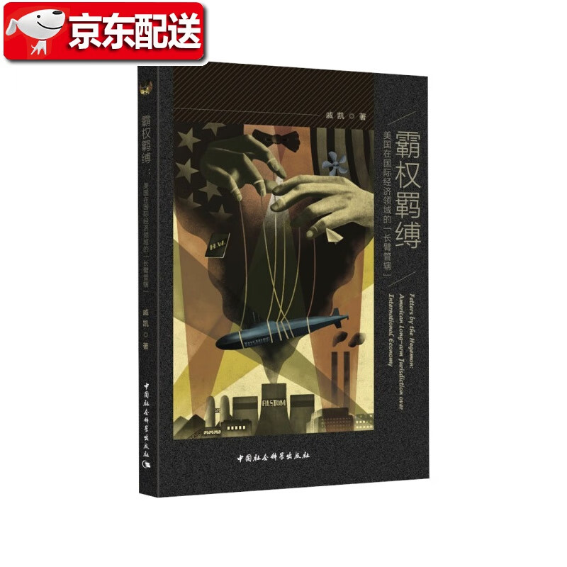 霸权羁缚—美国在国际经济领域的“长臂管辖”（贾庆国教授、金灿荣教授！聚焦美国“长臂管辖”的原创著