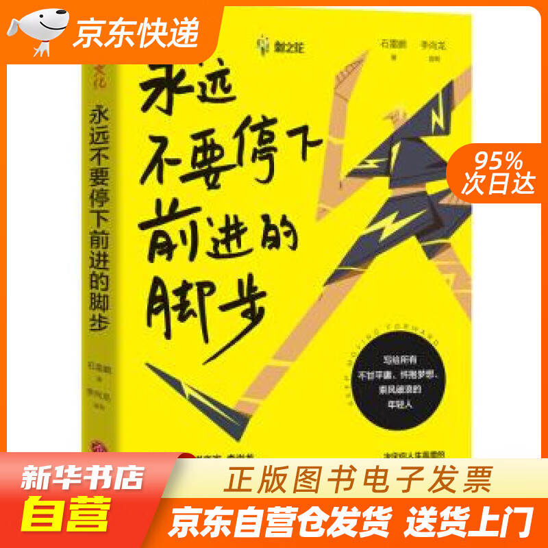 【新华书店正版】永远不要停下前进的脚步 石雷鹏,李尚龙 著 天地出版社 正版图书籍