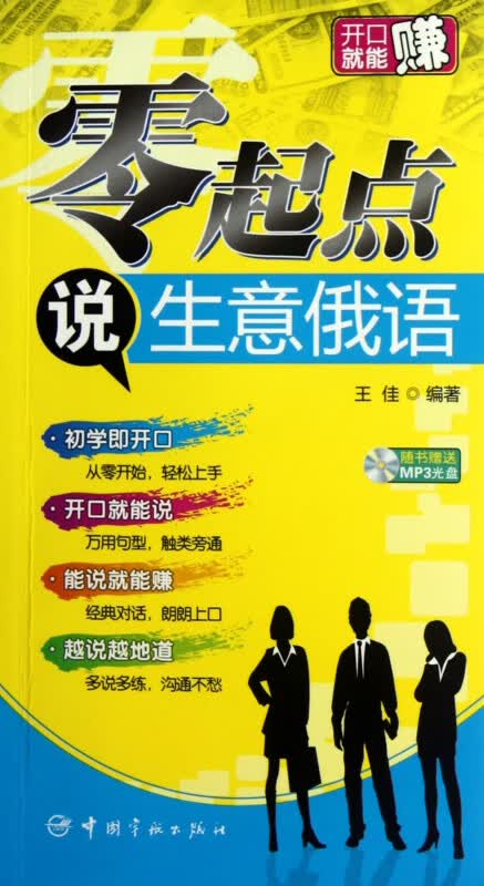零起点说生意俄语(附光盘)