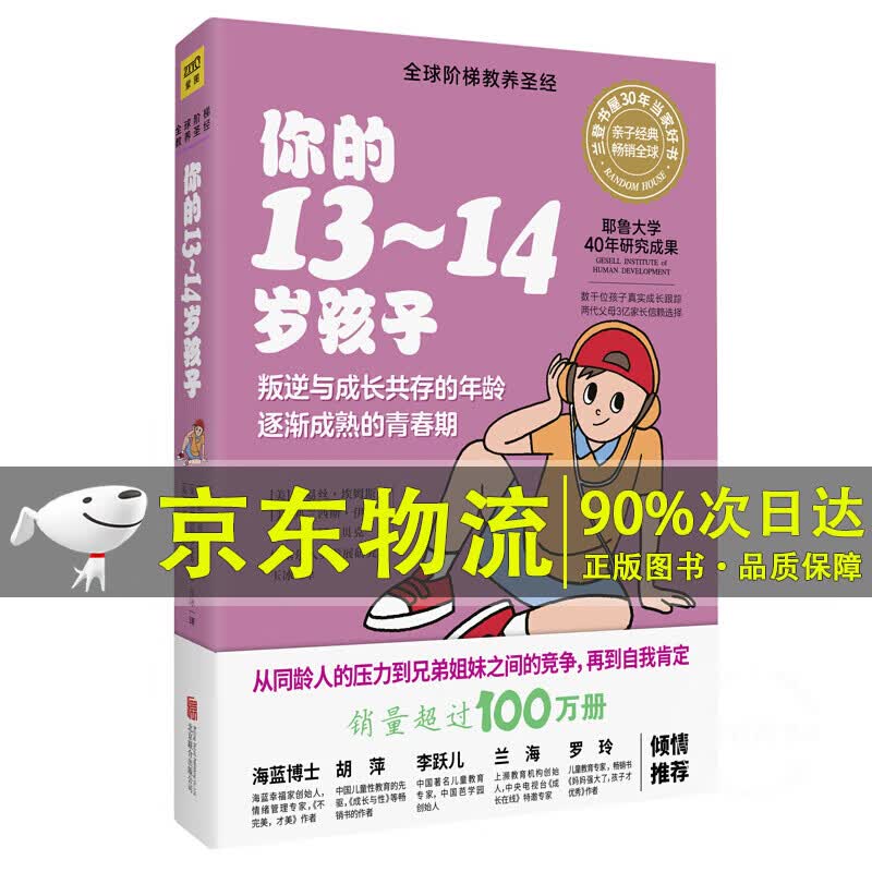 系列自选一册】你的N岁孩子系列 你的123456789岁10-12岁13-14岁孩子阶梯教养育儿书籍 13-14岁-你的13-14岁孩子