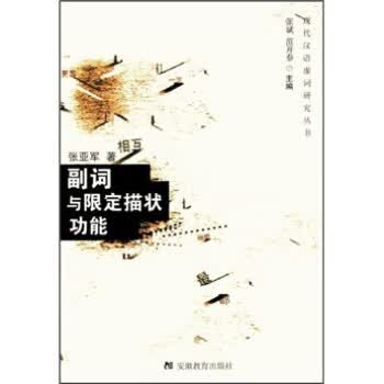 副词与限定描状功能 【正版图书，放心购买】