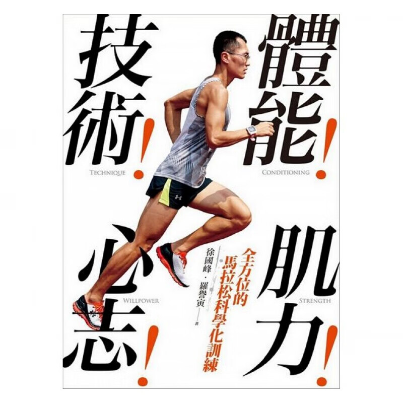 预订台版 体能技术肌力心志 全方位的马拉松科学化训练 户外活动体能训练运动健身