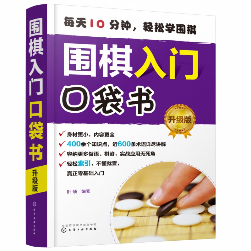 围棋入门口袋书 升级版 从零开始学围棋 围棋入门随身手册 500余个知识点 量贩式例题 围棋谚语易学易记