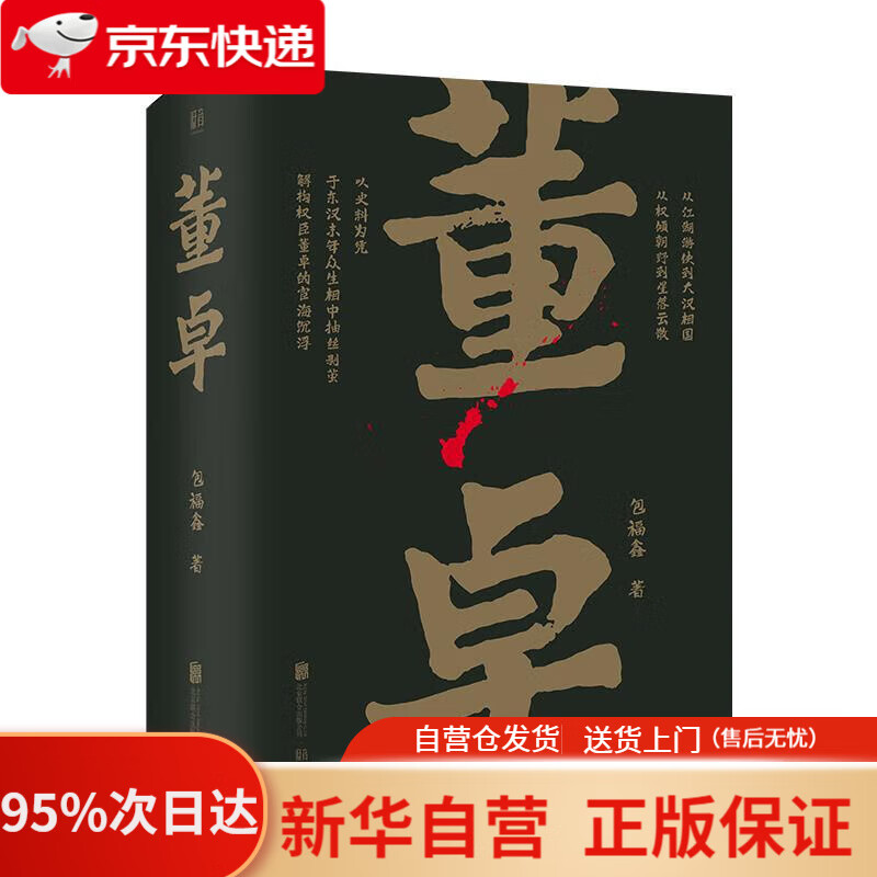 【新华书店正版】帝王将相系列-董卓 包福鑫 北京联