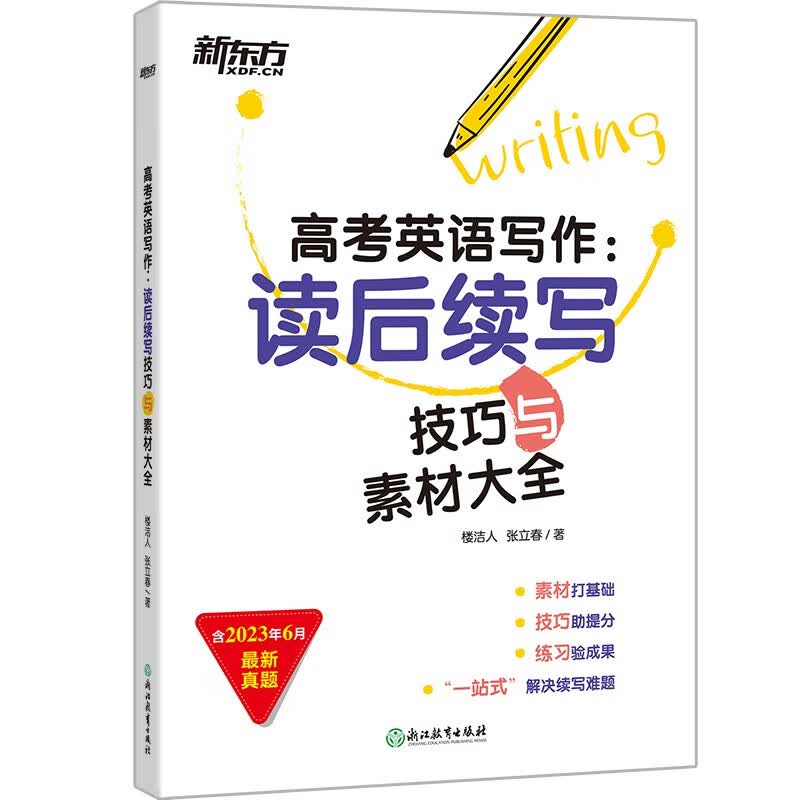 新东方 2024高考英语写作：读后续写技巧与素材大全 写作技巧解破命题思路 助力新高考题型怎么看?