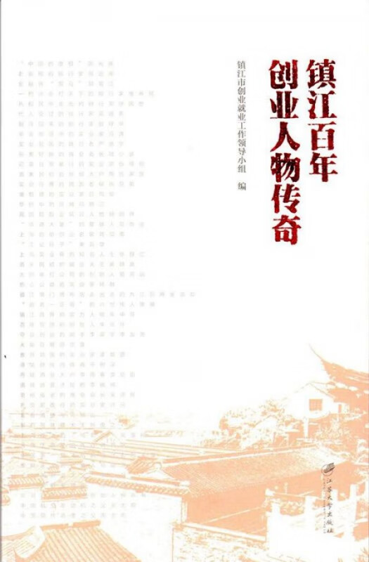 镇江百年创业人物传奇