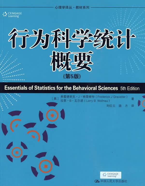 行为科学统计概要-第5版