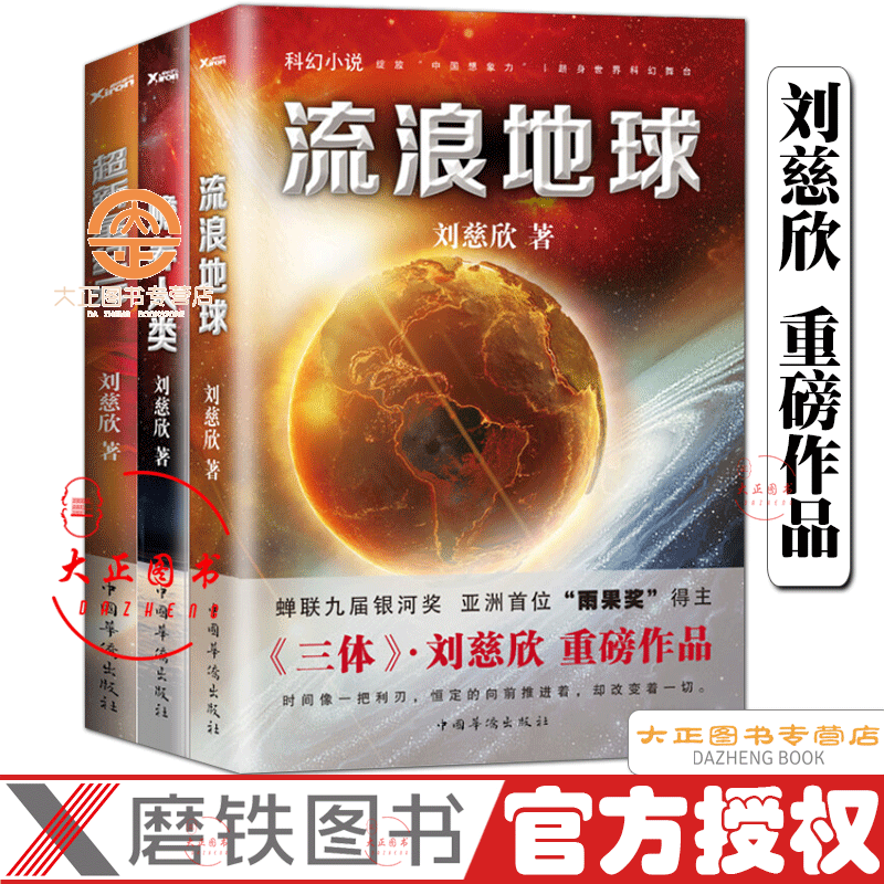 流浪地球+超新星纪元+赡养人类 共3册 刘慈欣 科幻小说雨果奖三体2018时间移民作者书籍排行榜